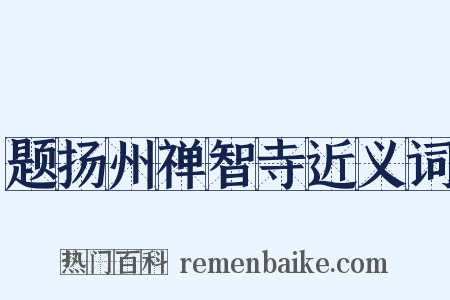 题扬州禅智寺近义词是什么意思的图片